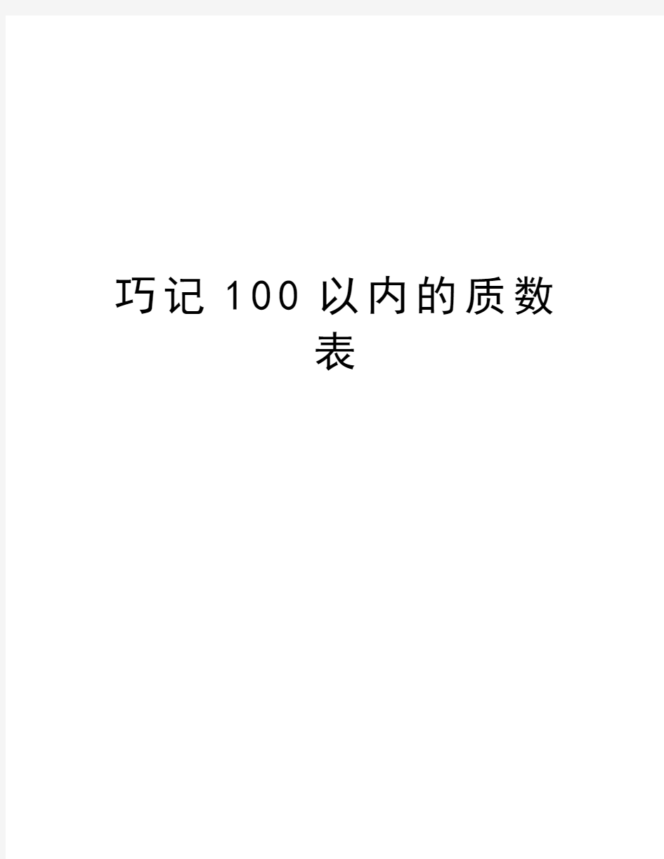 巧记100以内的质数表复习进程