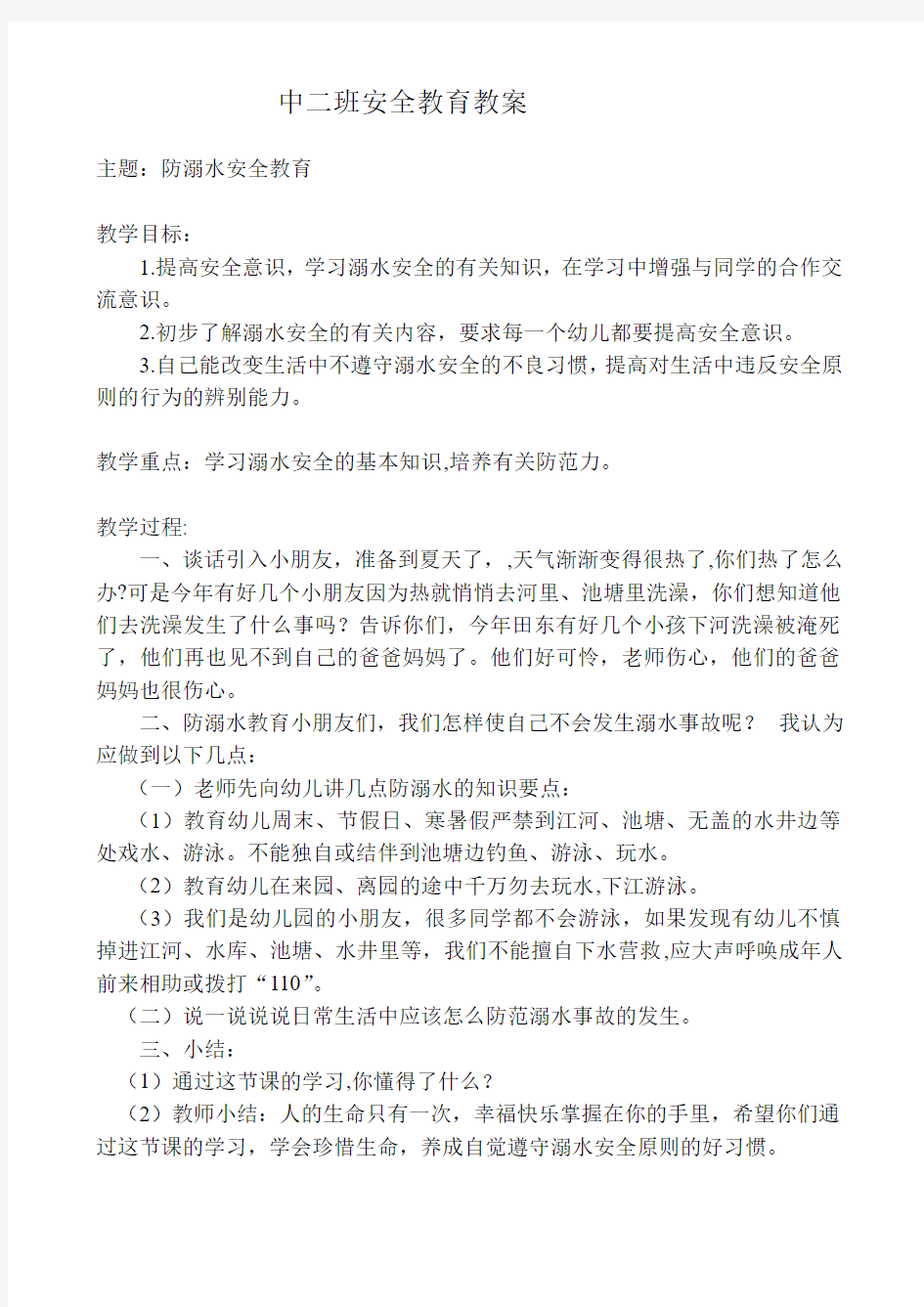 中二班安全教育教案