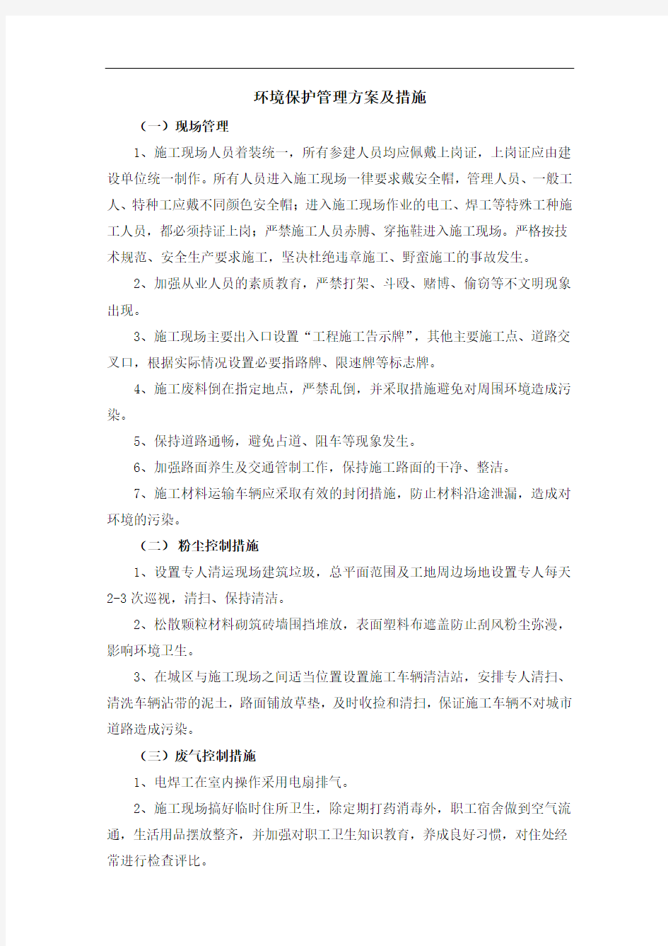 环境保护管理方案及措施