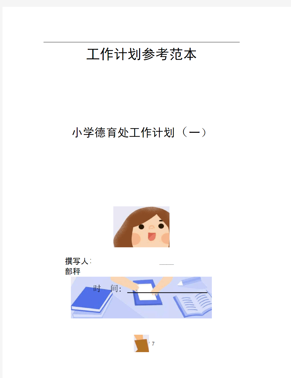 小学德育处工作计划一