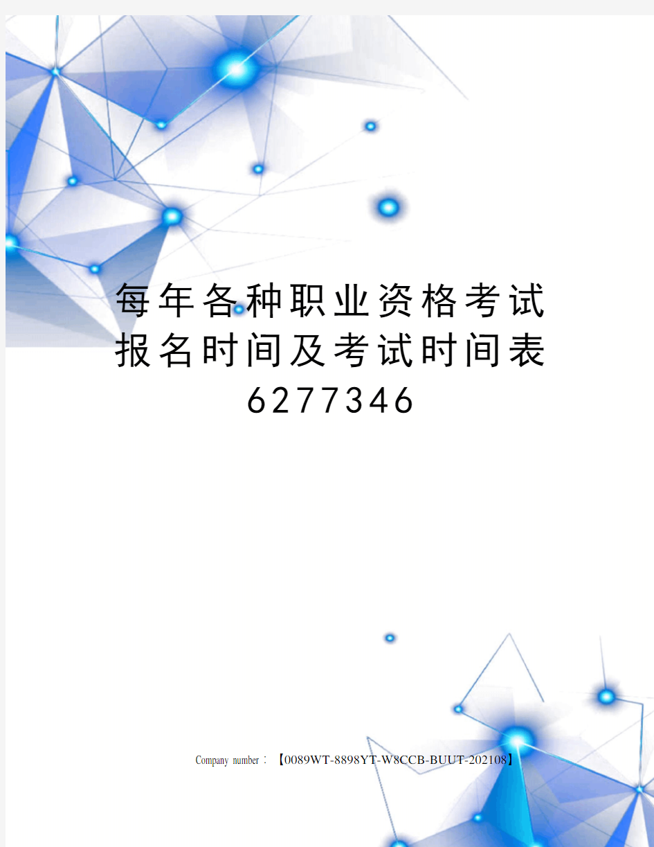 每年各种职业资格考试报名时间及考试时间表6277346