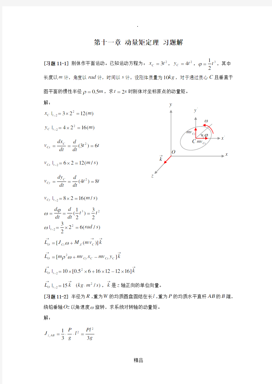 《理论力学》第十一章动量矩定理习题解