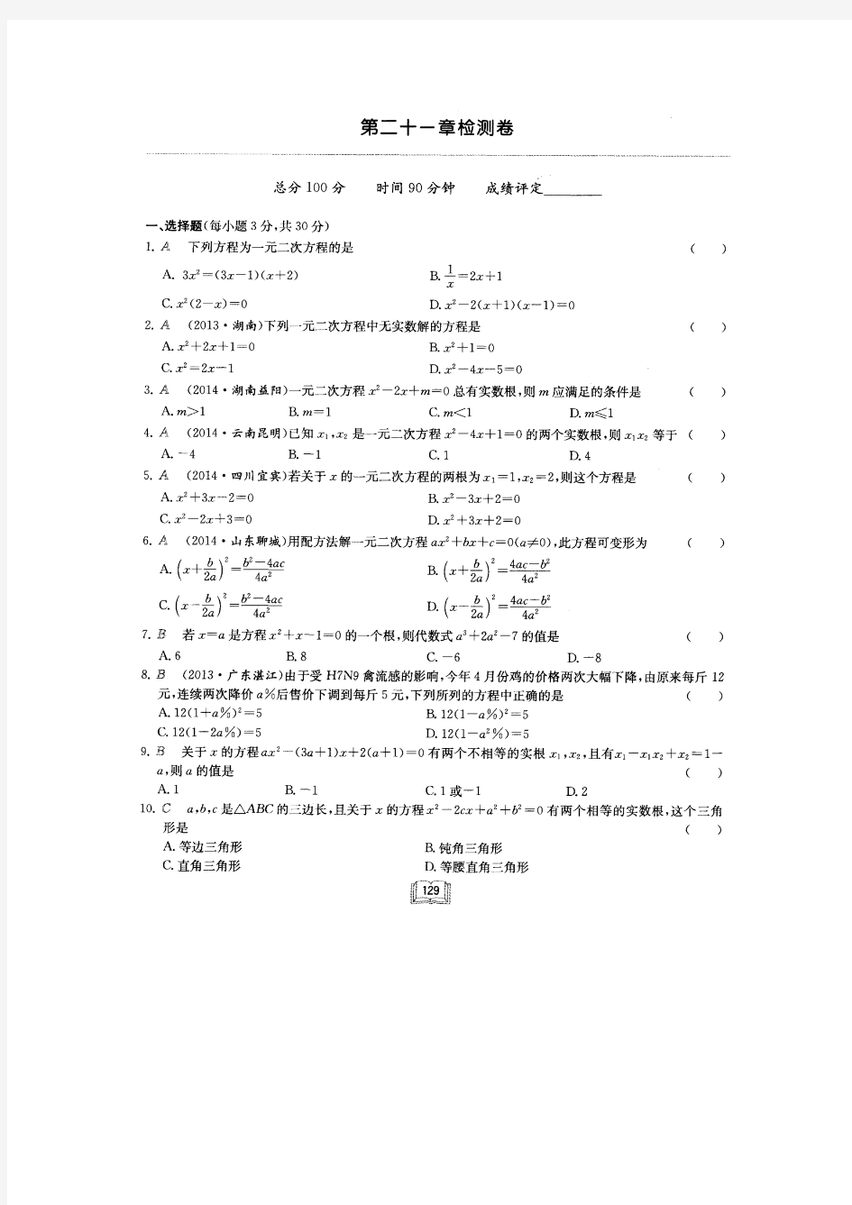 人教版九年级数学上册启东中学作业本单元试题21单元