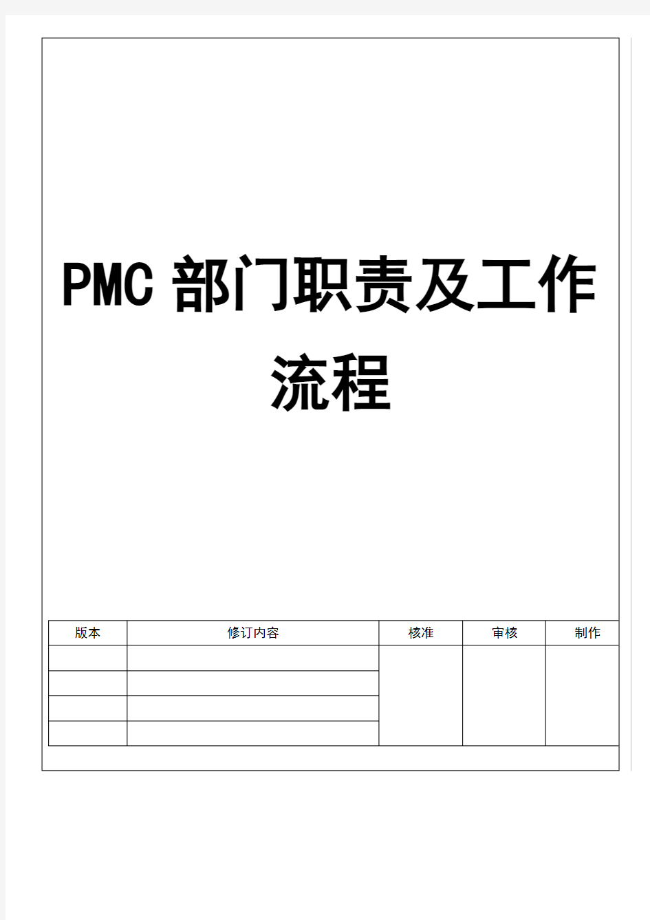 PMC部门职责及工作流程