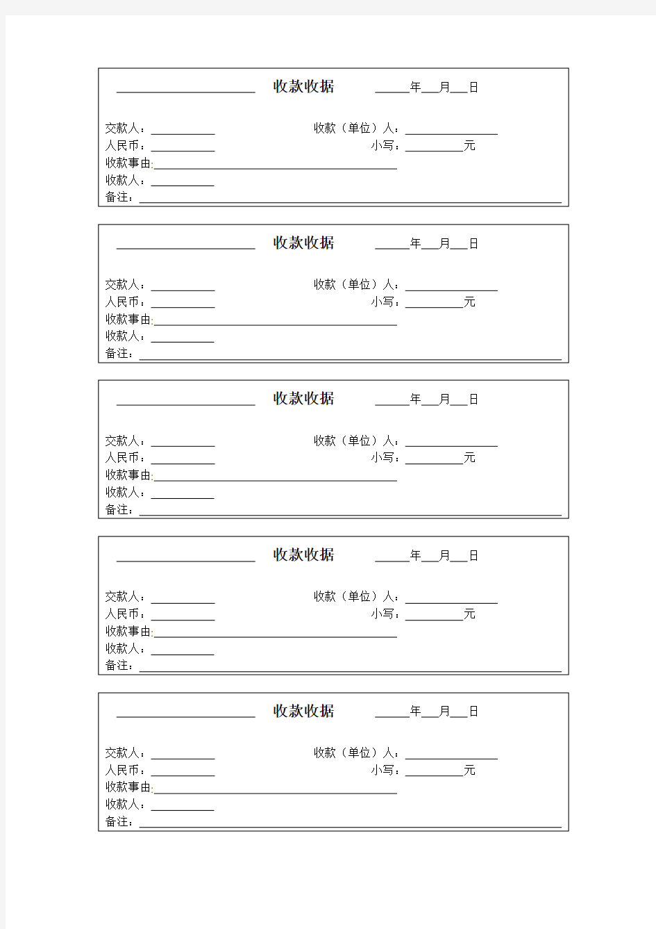 收款收据(模板)