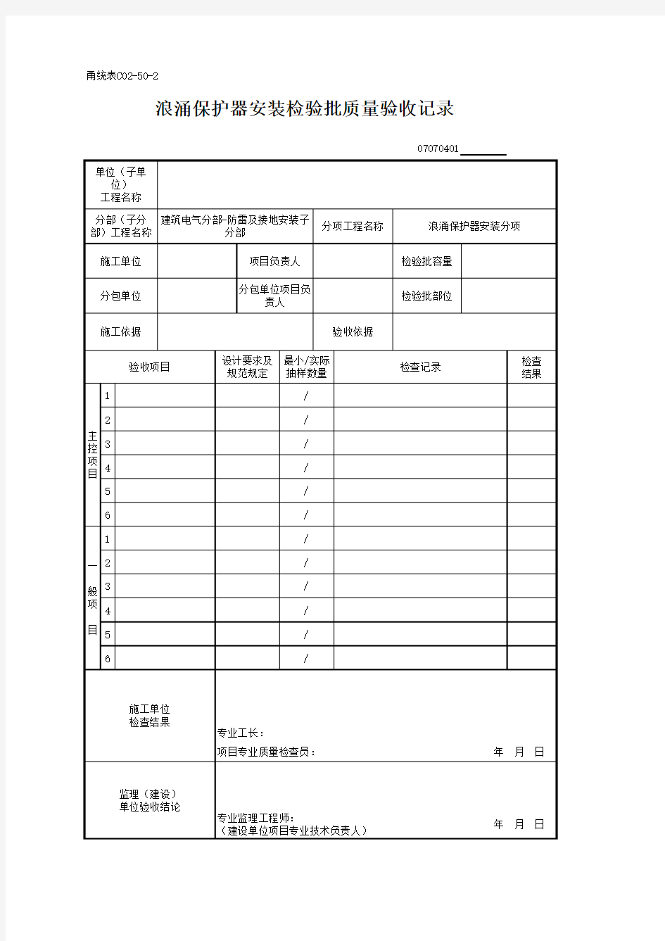 浪涌保护器安装检验批质量验收记录