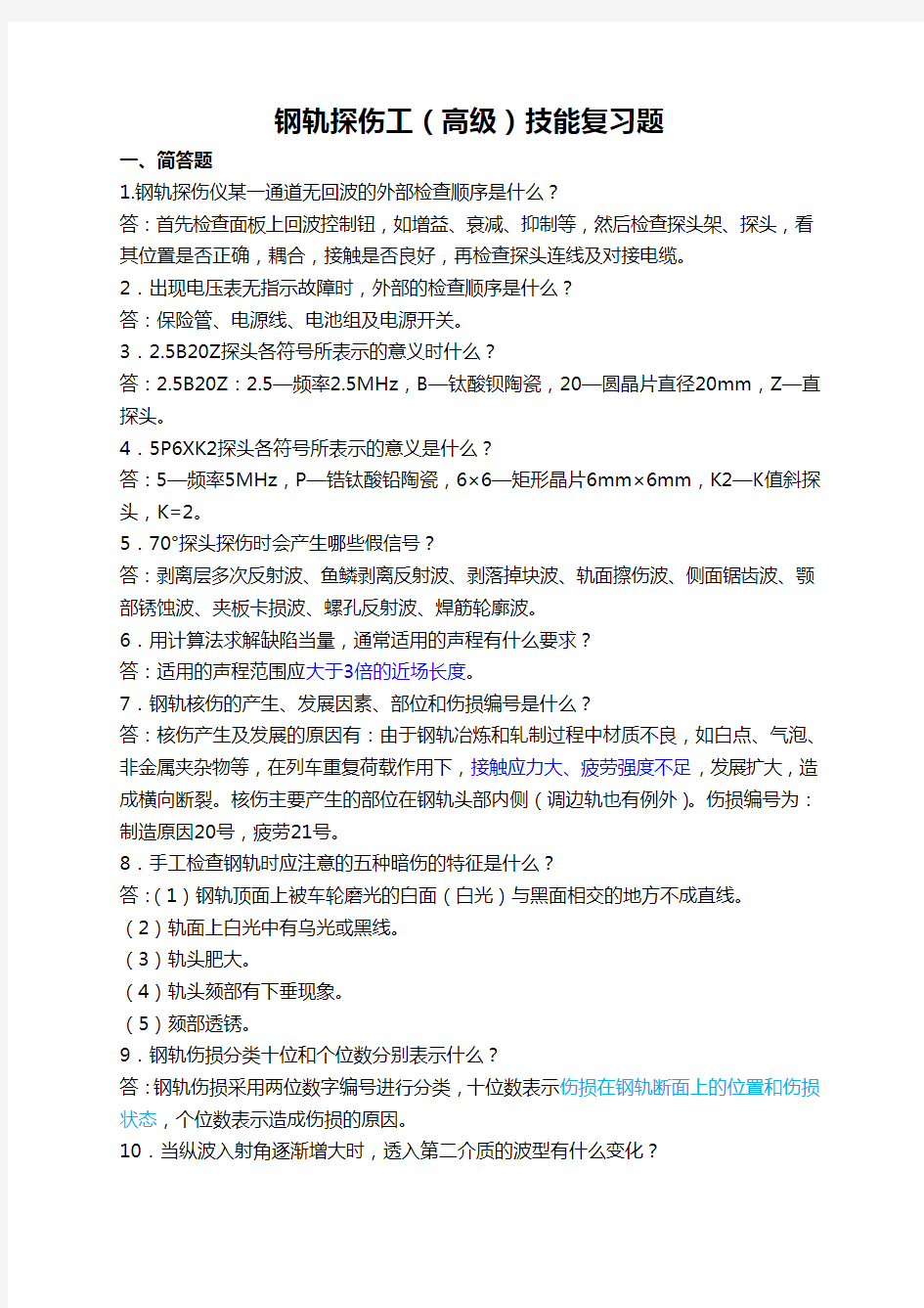 钢轨探伤工高级技能