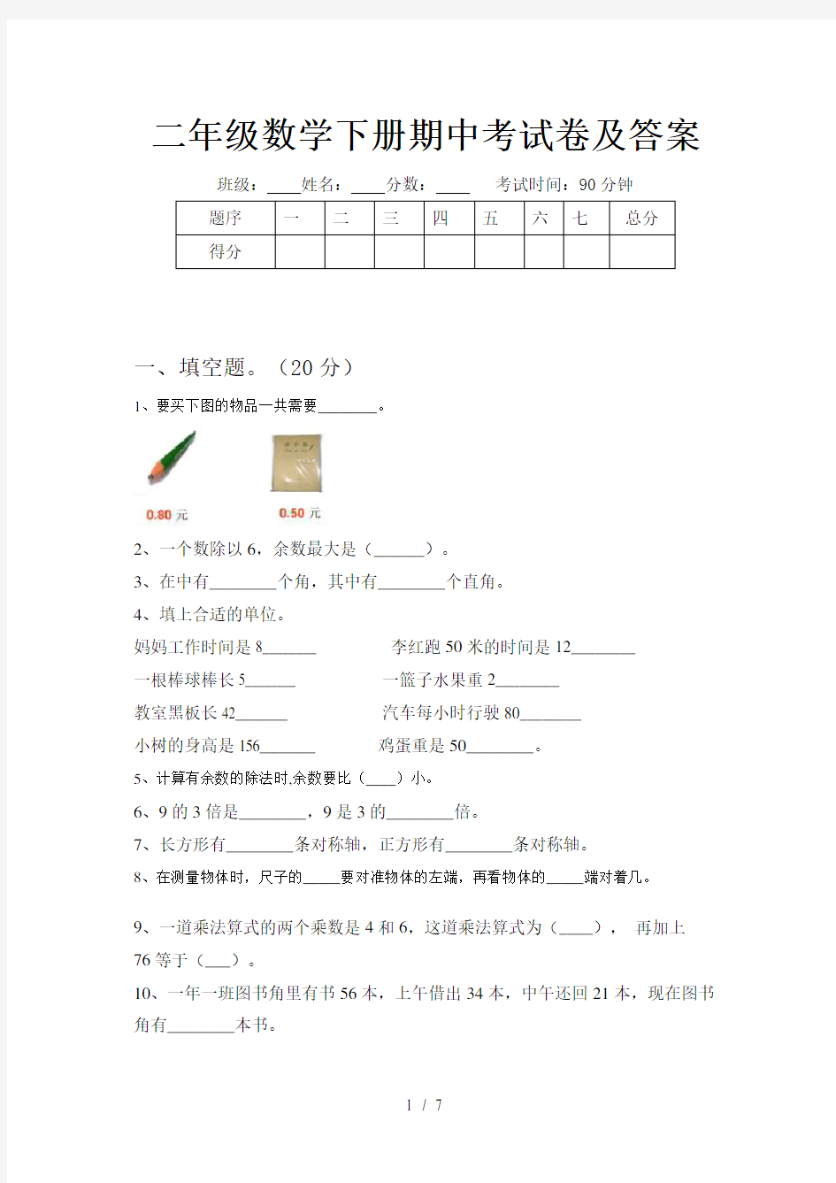 二年级数学下册期中考试卷及答案