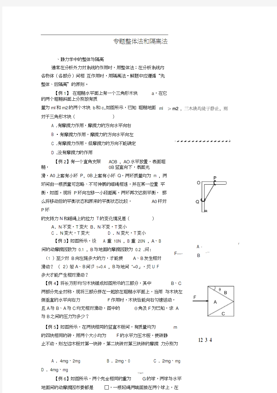 高考-高中物理-力学专题-整体法和隔离法