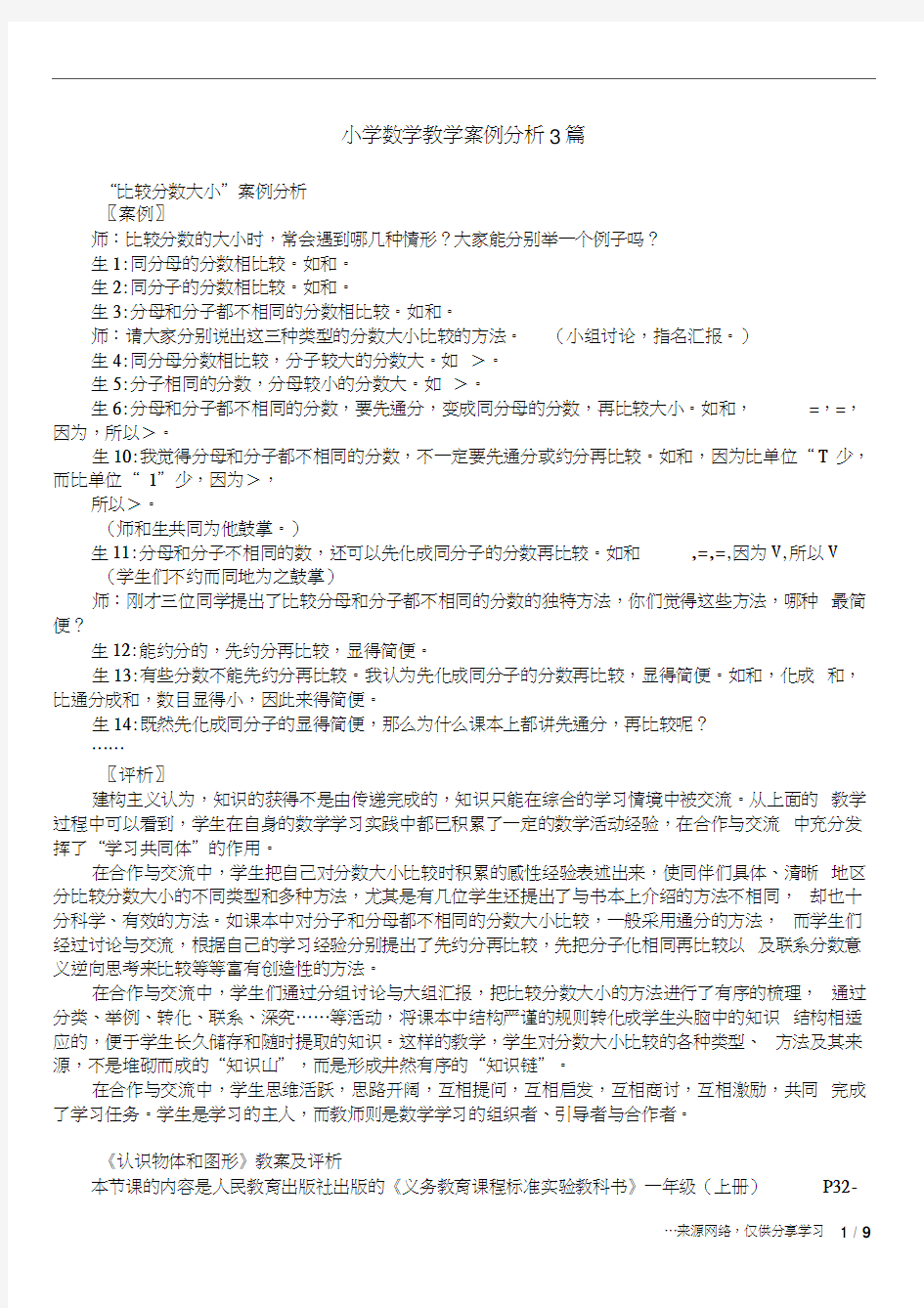 小学数学教学案例分析3篇