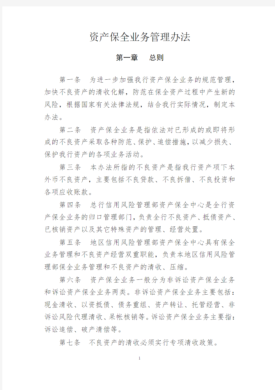 银行资产保全业务管理办法