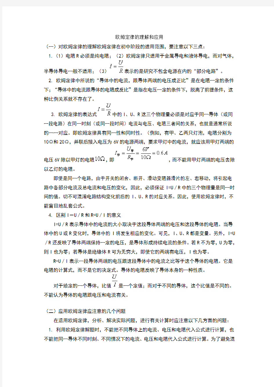 欧姆定律的理解和应用