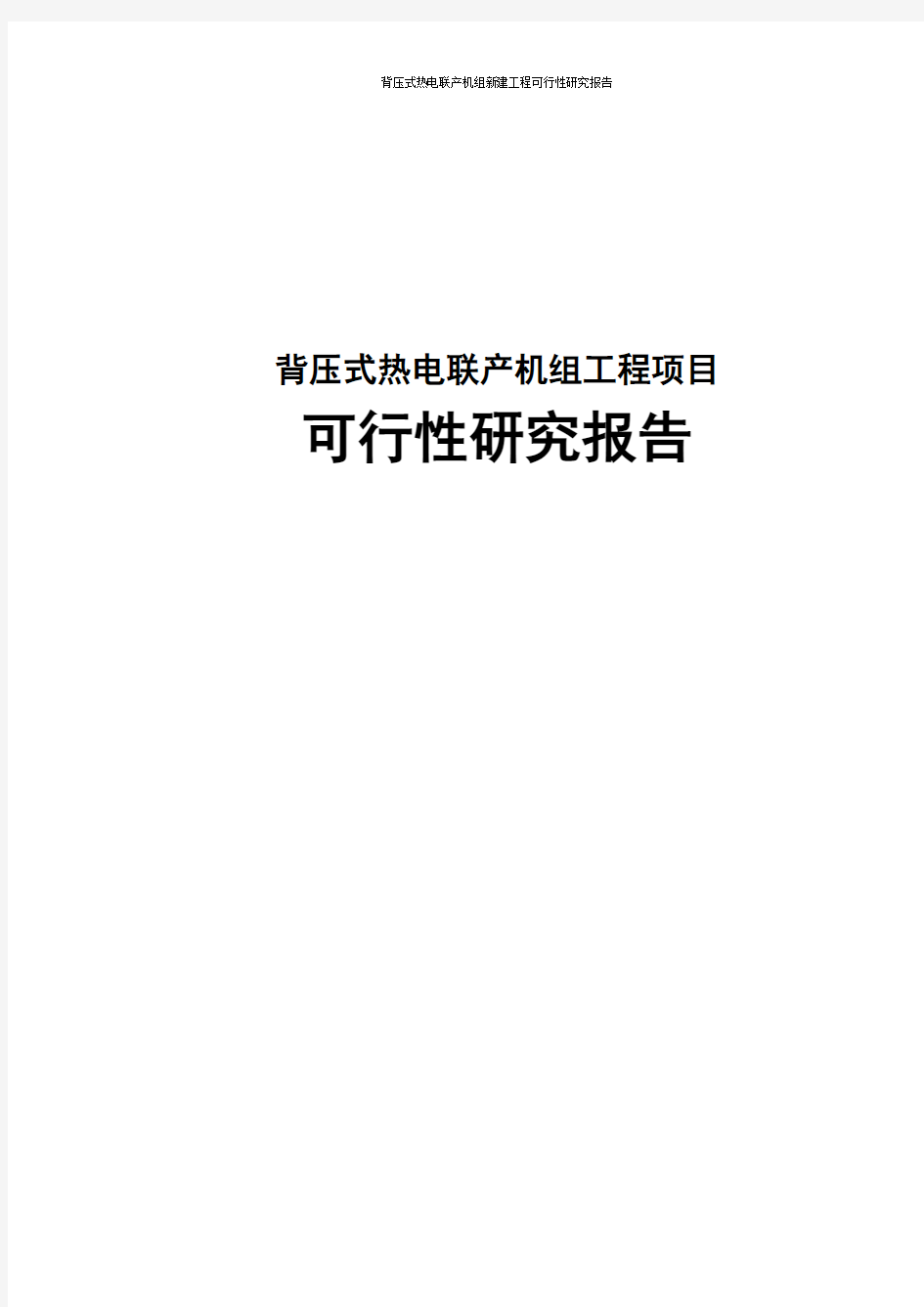 背压式热电联产机组新建工程可行性研究报告