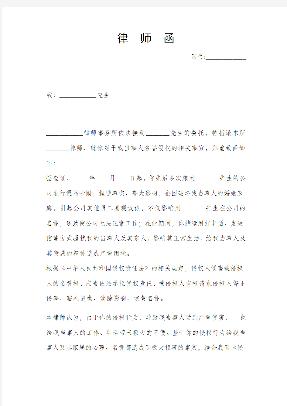 名誉侵权律师函