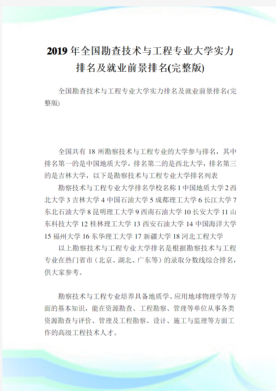 全国勘查技术与工程专业大学实力排名及就业前景排名(完整版).doc