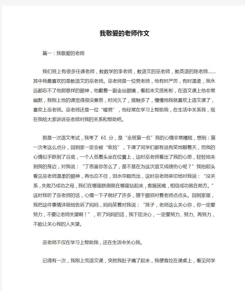 我敬爱的老师作文