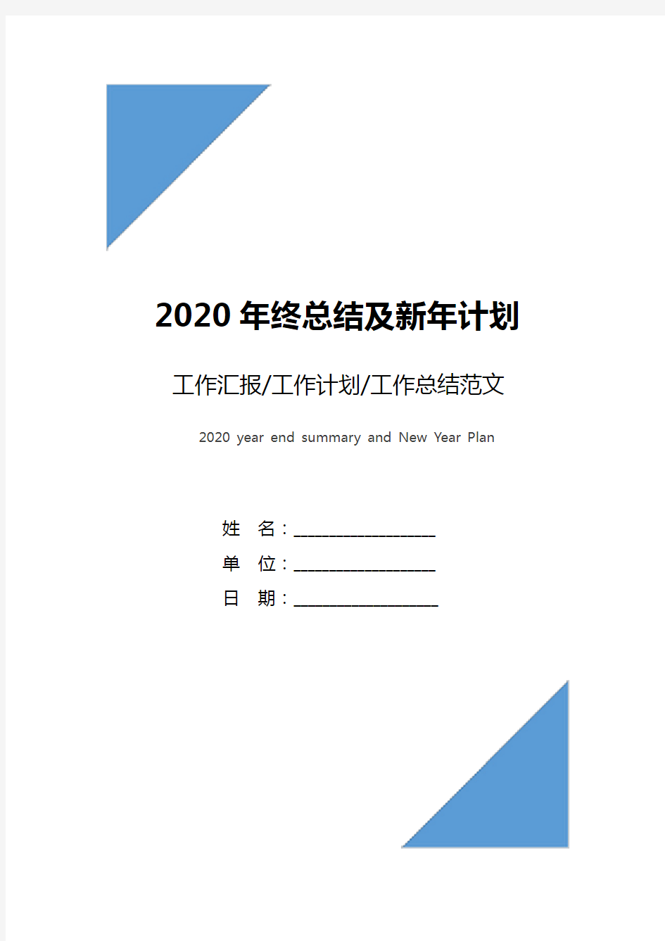 2020年终总结及新年计划