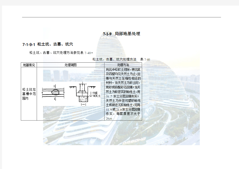 地基处理与桩基工程---- 局部地基处理