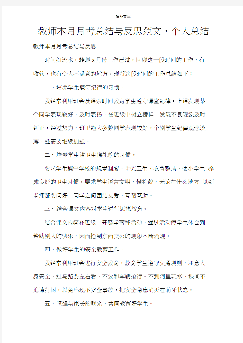 教师本月月考总结与反思范文,个人总结