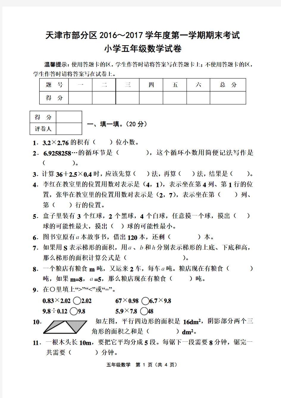 天津市部分区2016-2017学年度第一学期期末考试五年级数学试卷