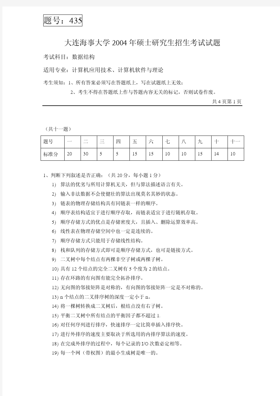 大连海事大学2004年硕士研究生招生考试试题(数据结构)