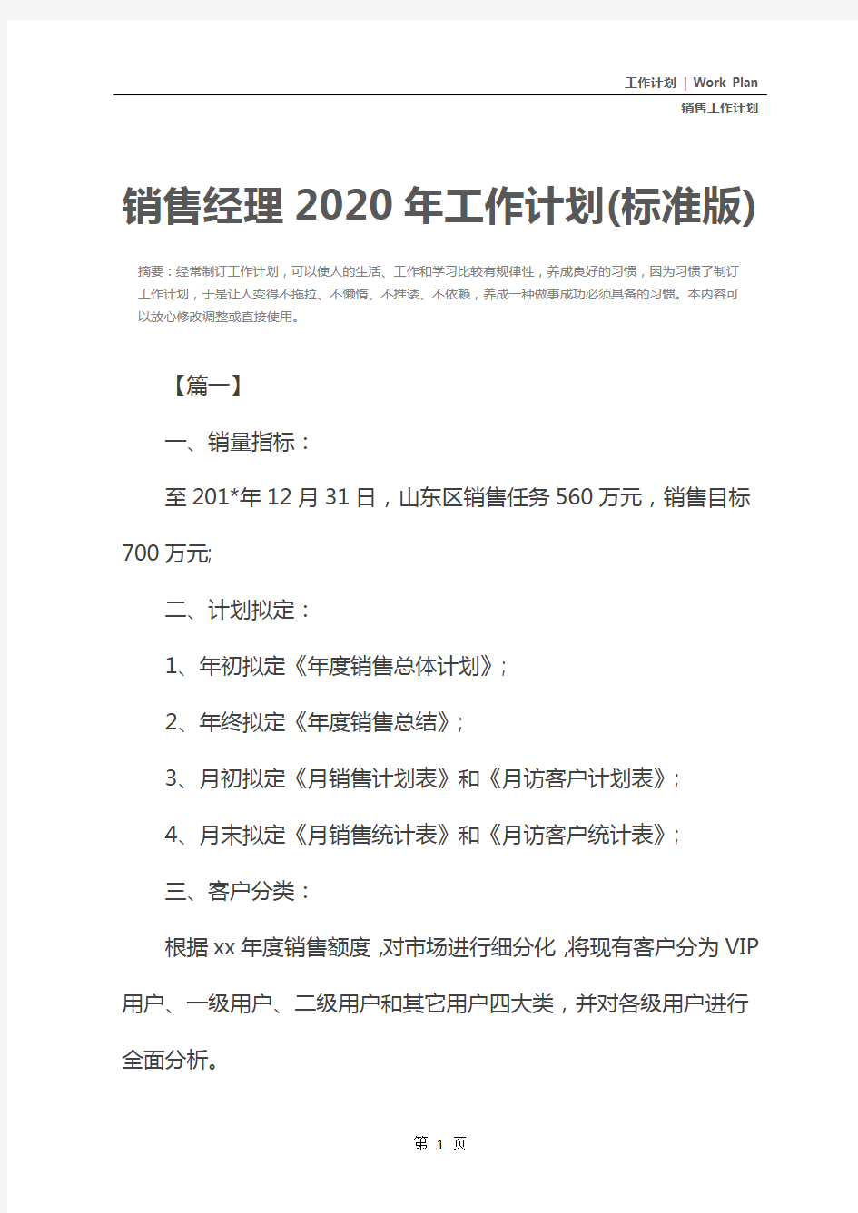 销售经理2020年工作计划(标准版)