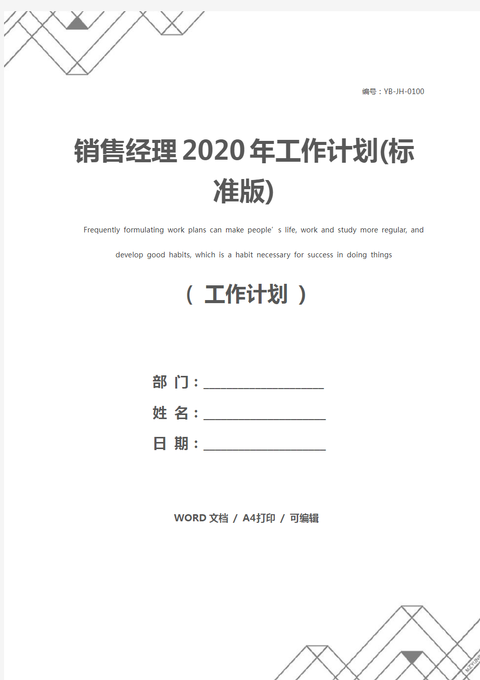 销售经理2020年工作计划(标准版)