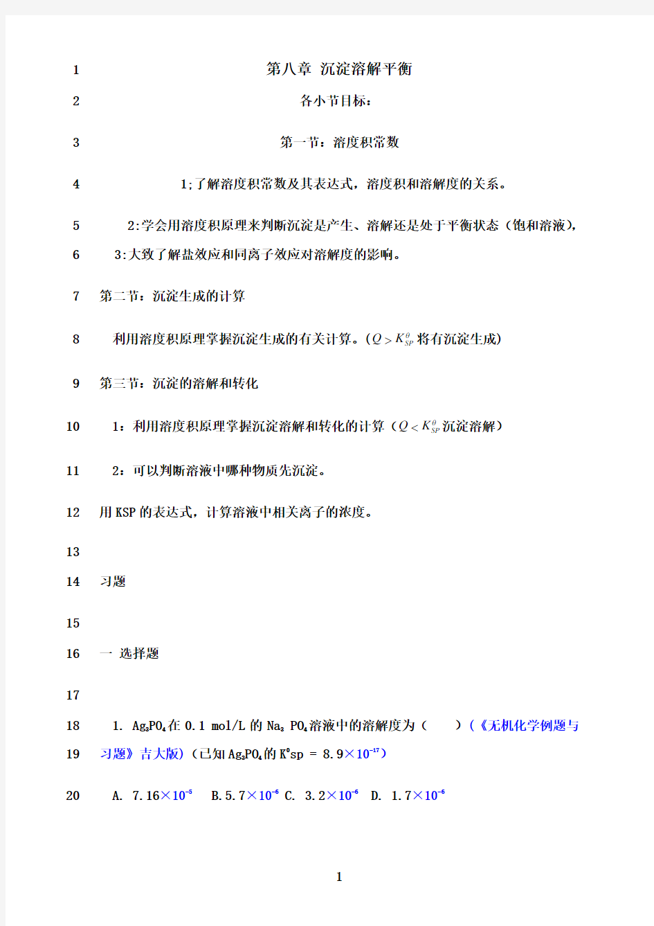 最新大学无机化学第八章试题及答案