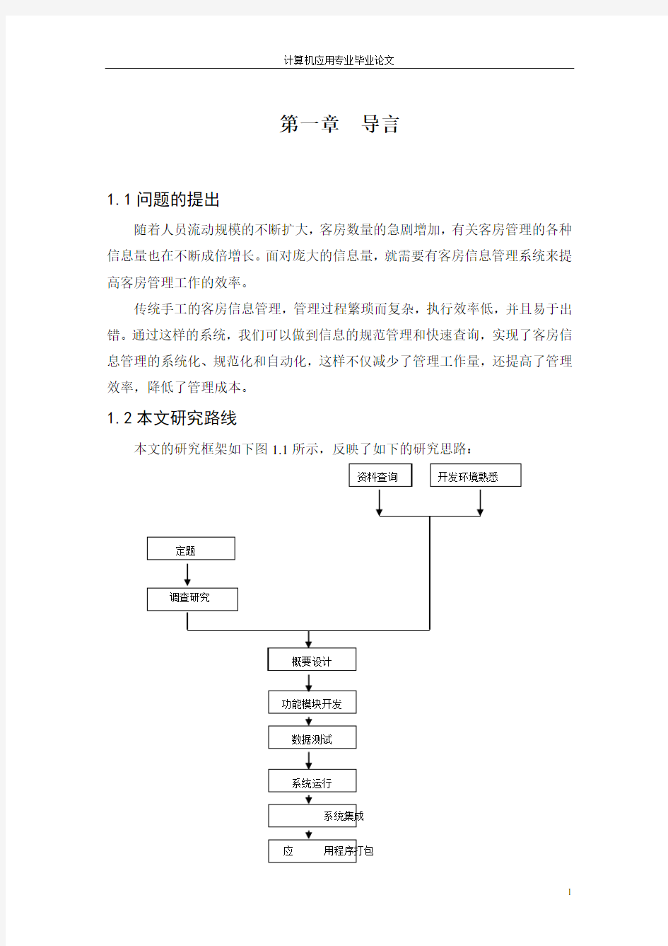 酒店客房管理系统论文