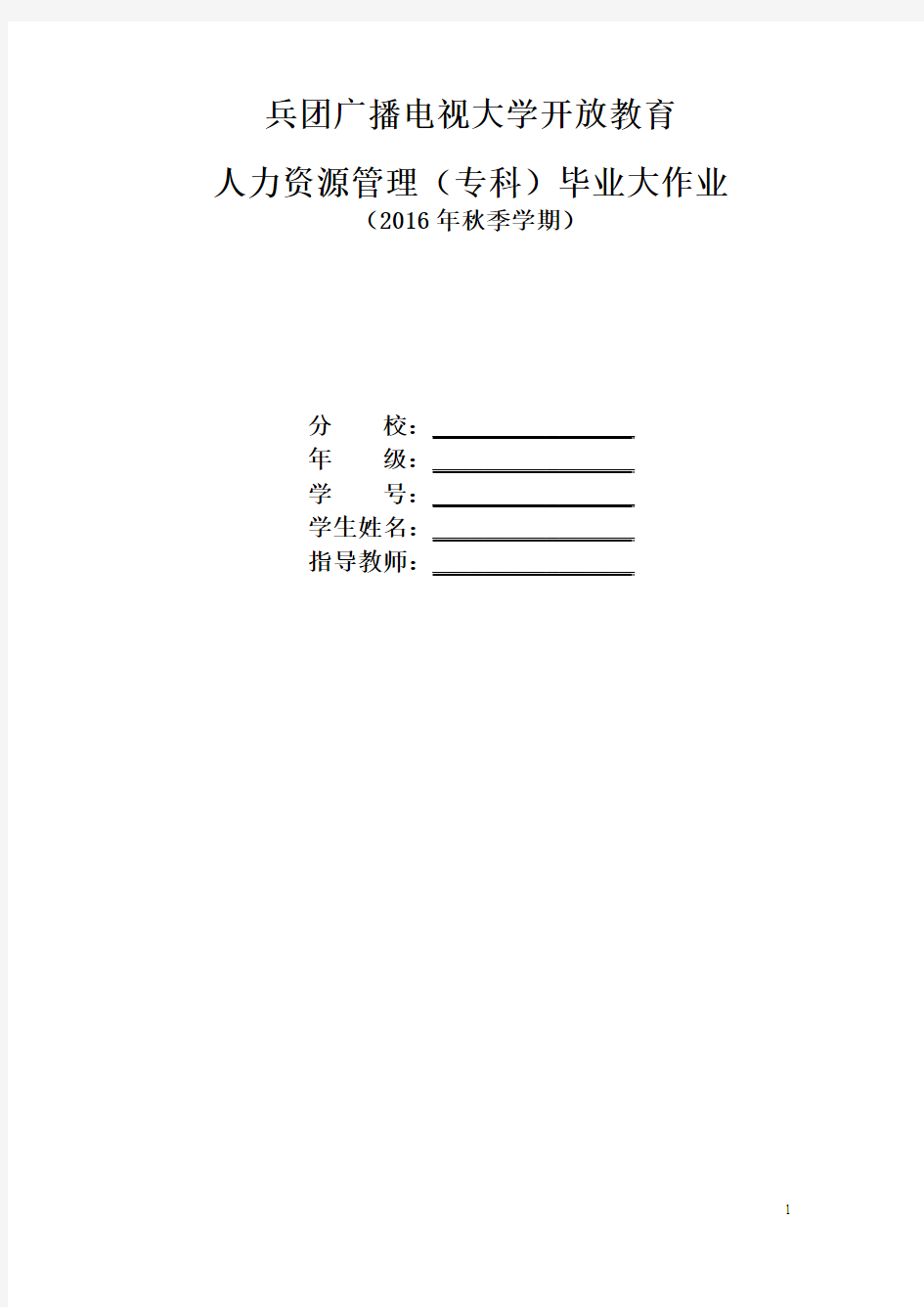 2016秋季兵团广播电视大学开放教育人力资源管理大作业2016秋(1)