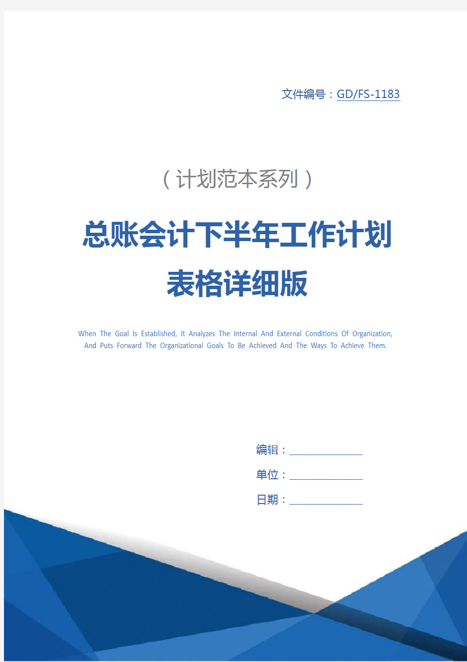 总账会计下半年工作计划表格详细版