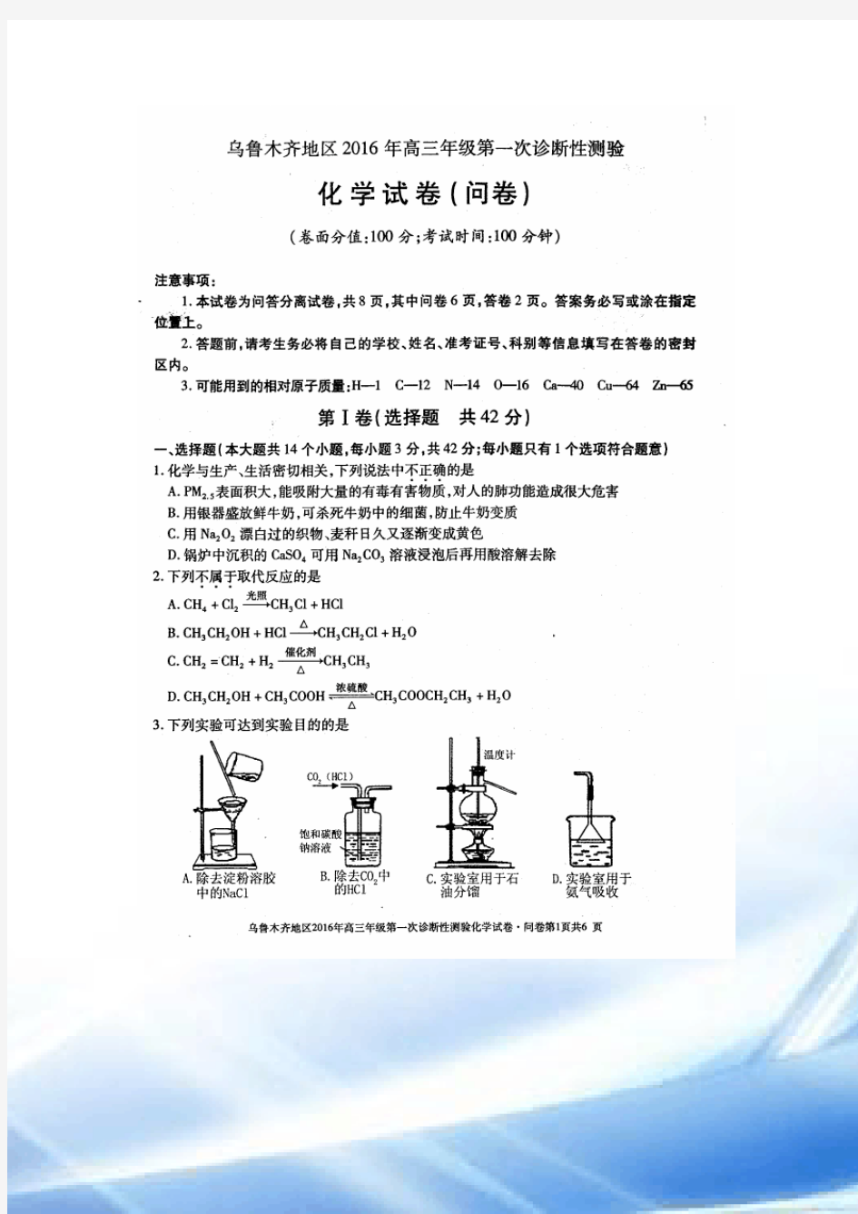 2016年乌鲁木齐高三化学第一次模拟考试+答案