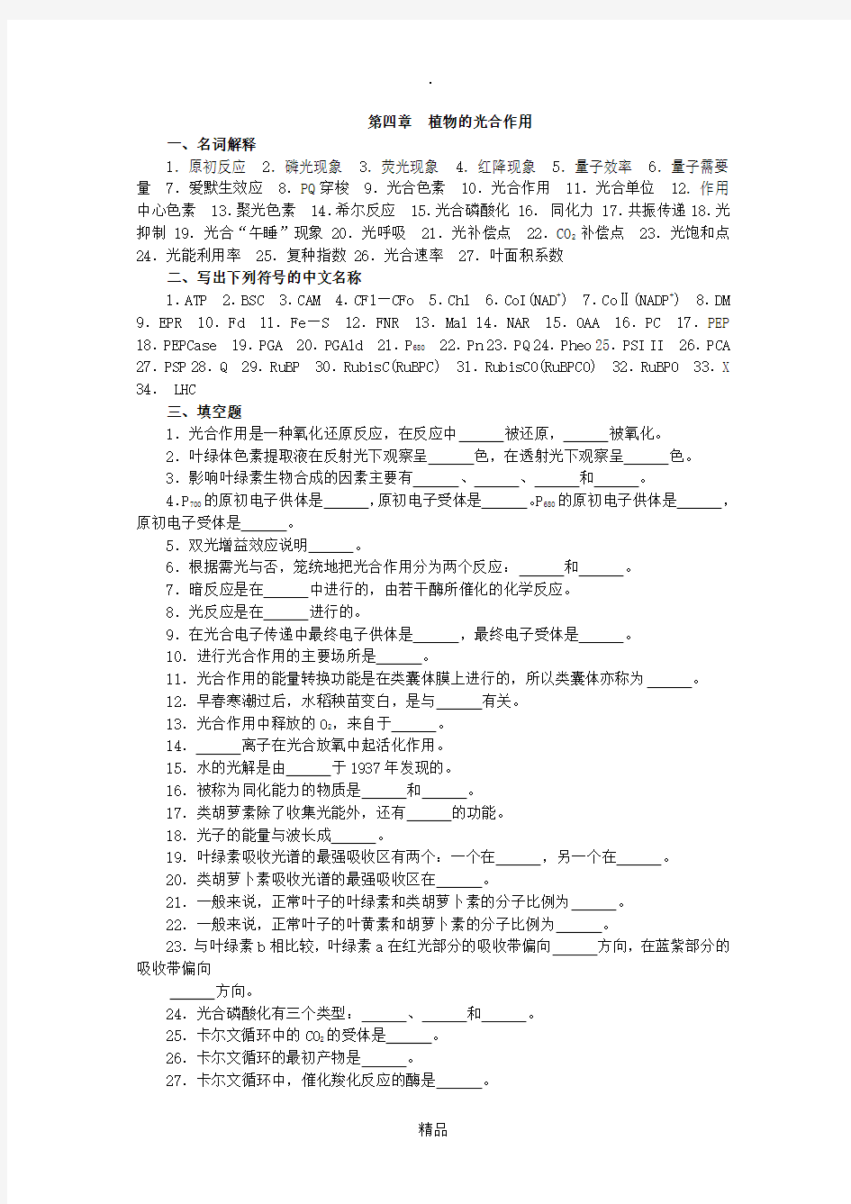 植物生理学考研复习资料第三章  植物的光合作用