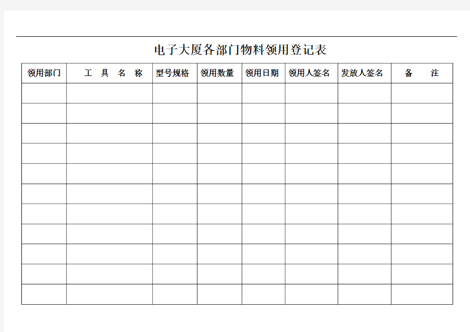 各部门物料领用登记表