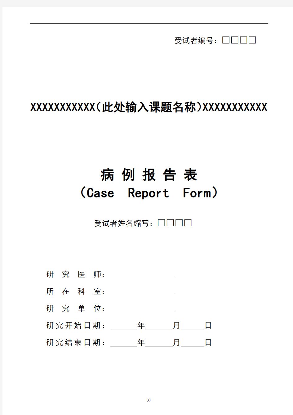 临床试验 CRF病例报告表 模板