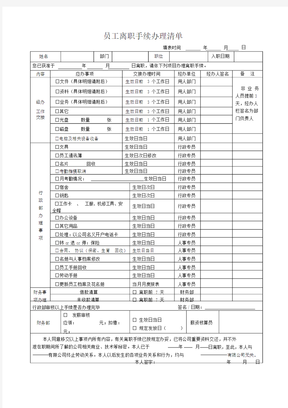 员工离职手续办理清单.doc