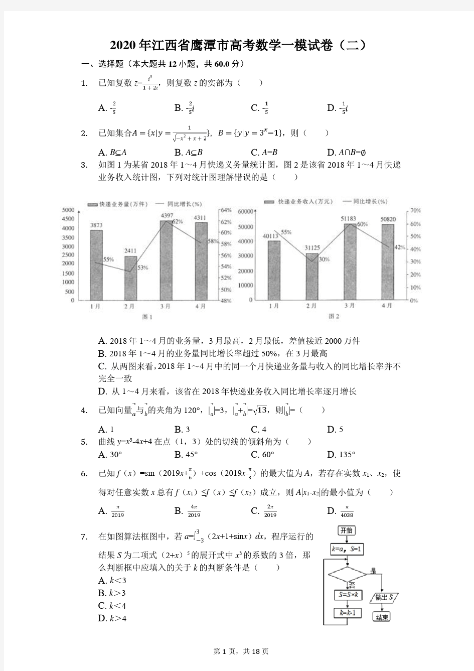 2020年江西省鹰潭市高考数学一模试卷(二)(有答案解析)