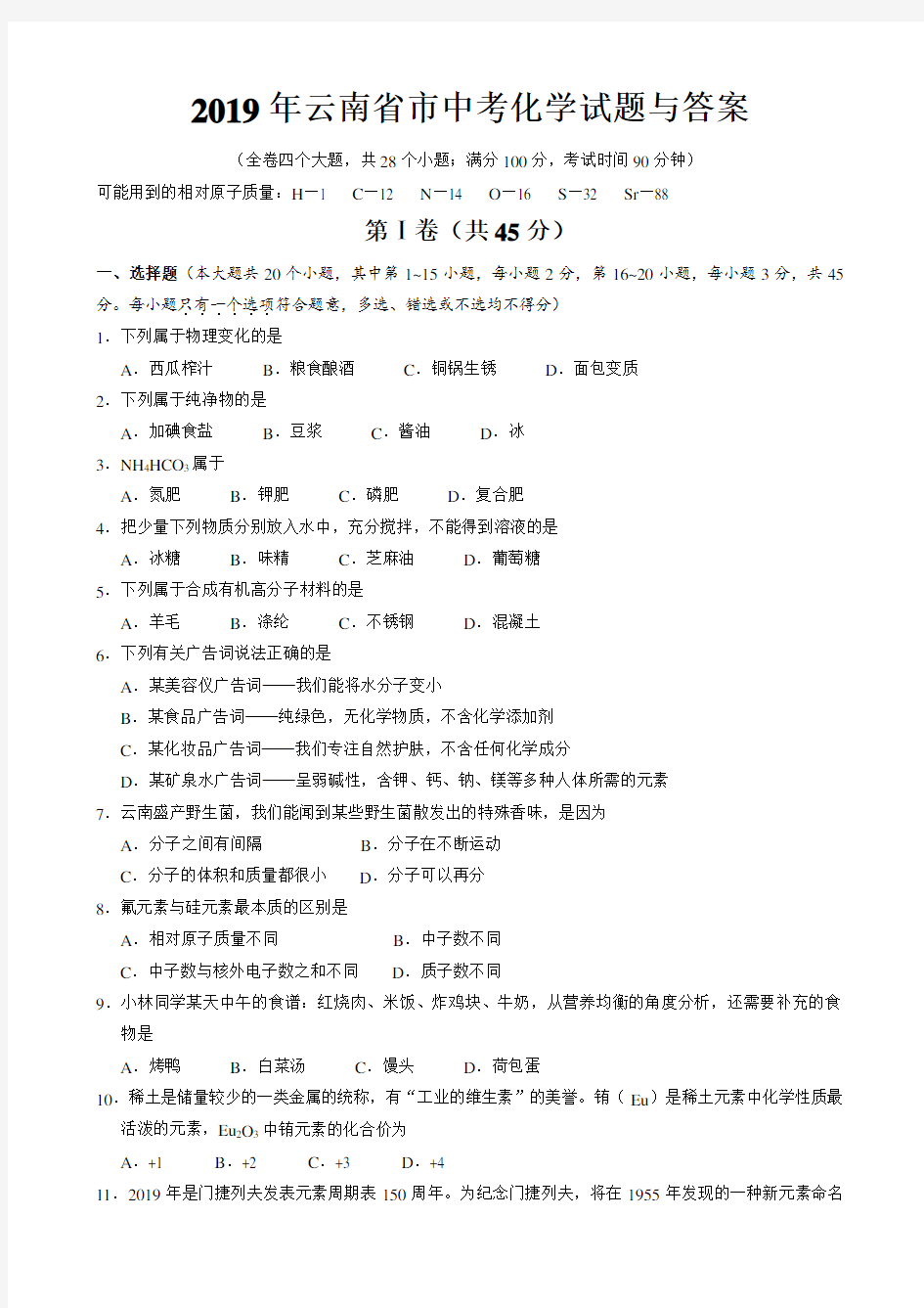 2019年云南省中考化学试题与答案