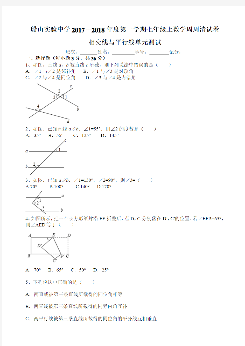 湖南省衡阳市船山实验中学2017-2018年度第一学期七年级上数学周周清试卷相交线与平行线单元测试无答案