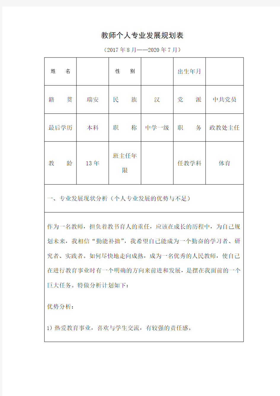 教师个人专业发展规划表 