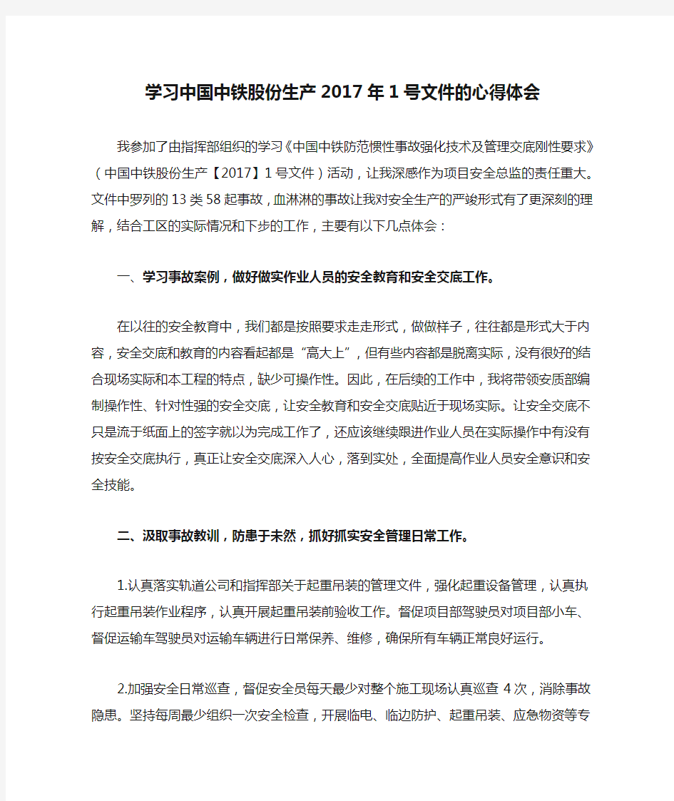 学习中国中铁股份生产2017年1号文件的心得体会(安全总监版)