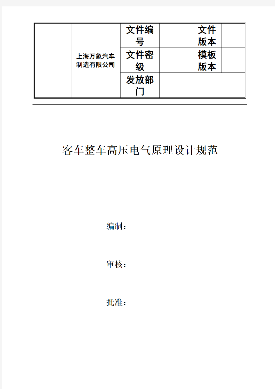 客车整车高压电气原理设计规范