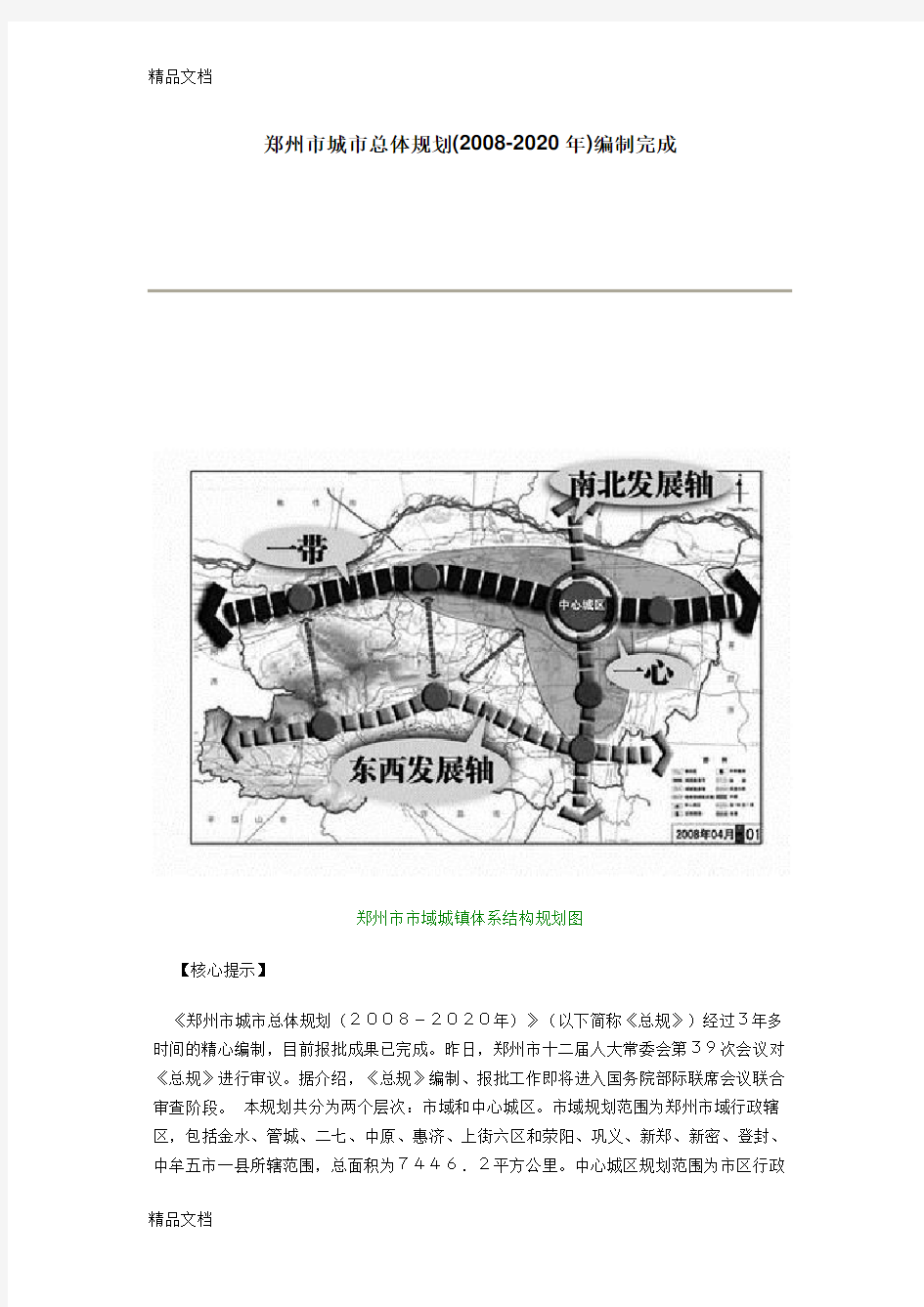 (整理)郑州市城市总体规划