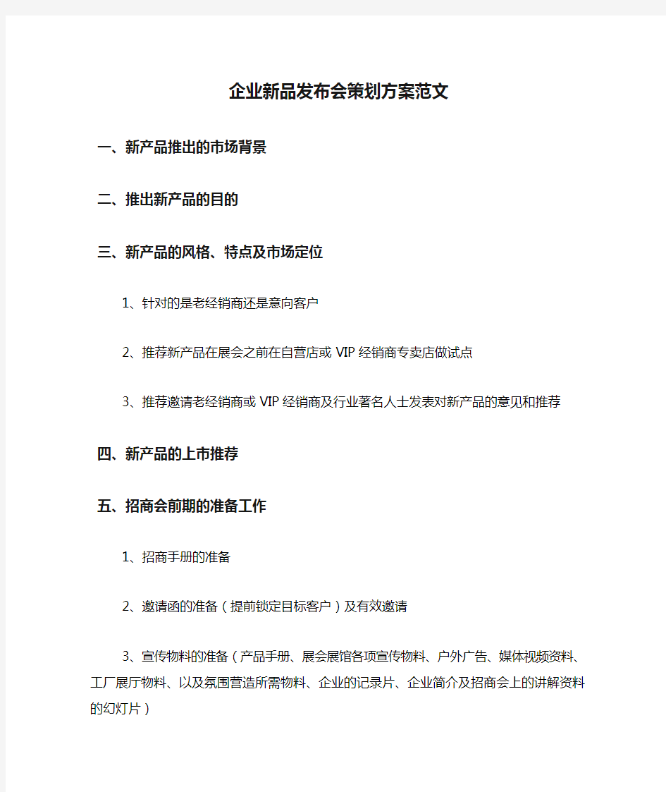 企业新品发布会策划方案范文