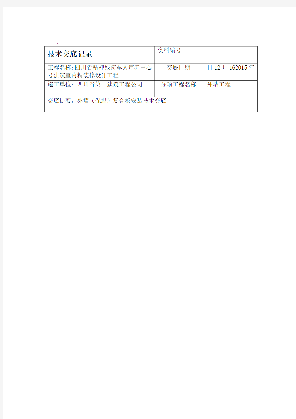 外墙保温一体板技术交底大全记录