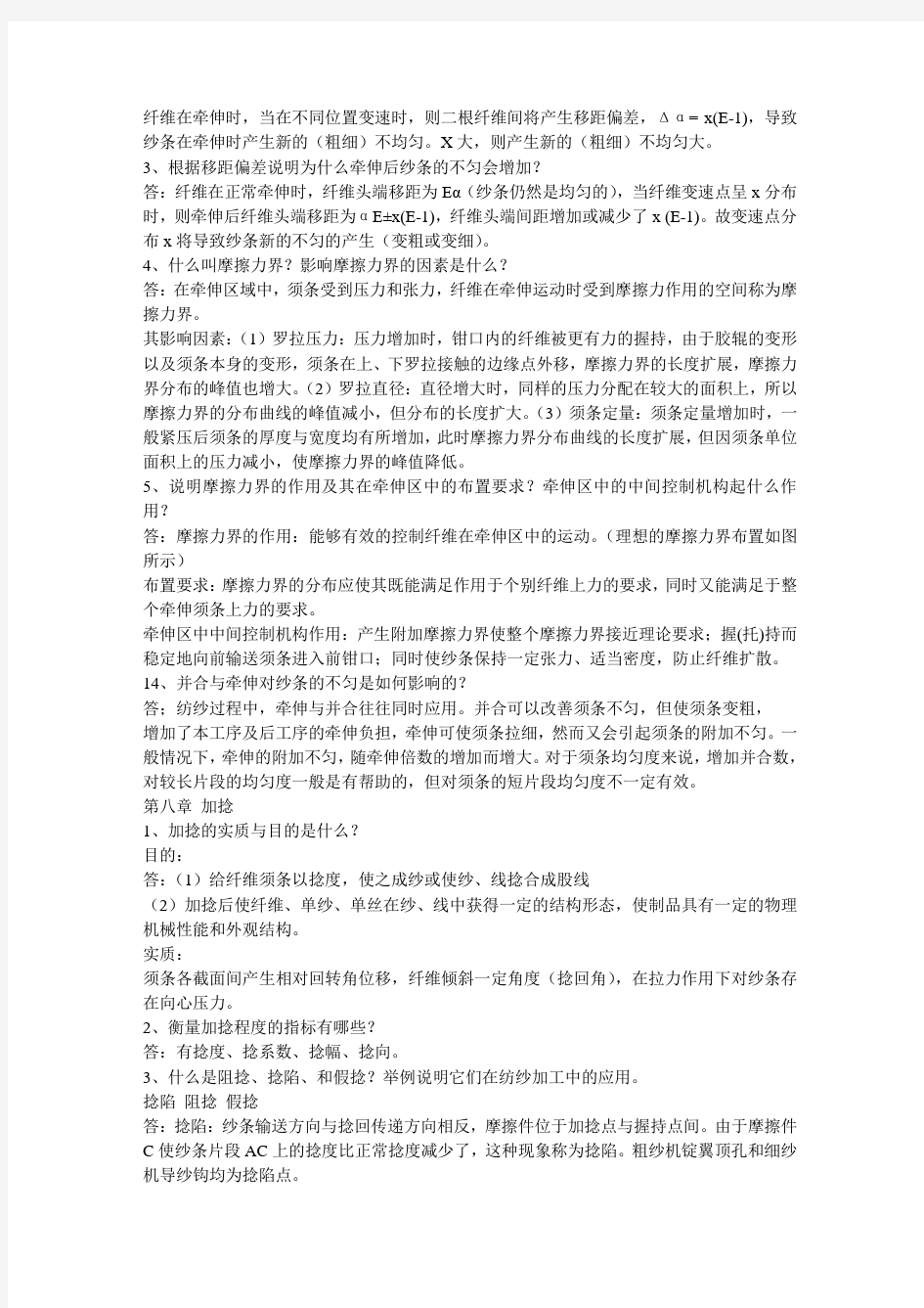 纺纱学课后习题解