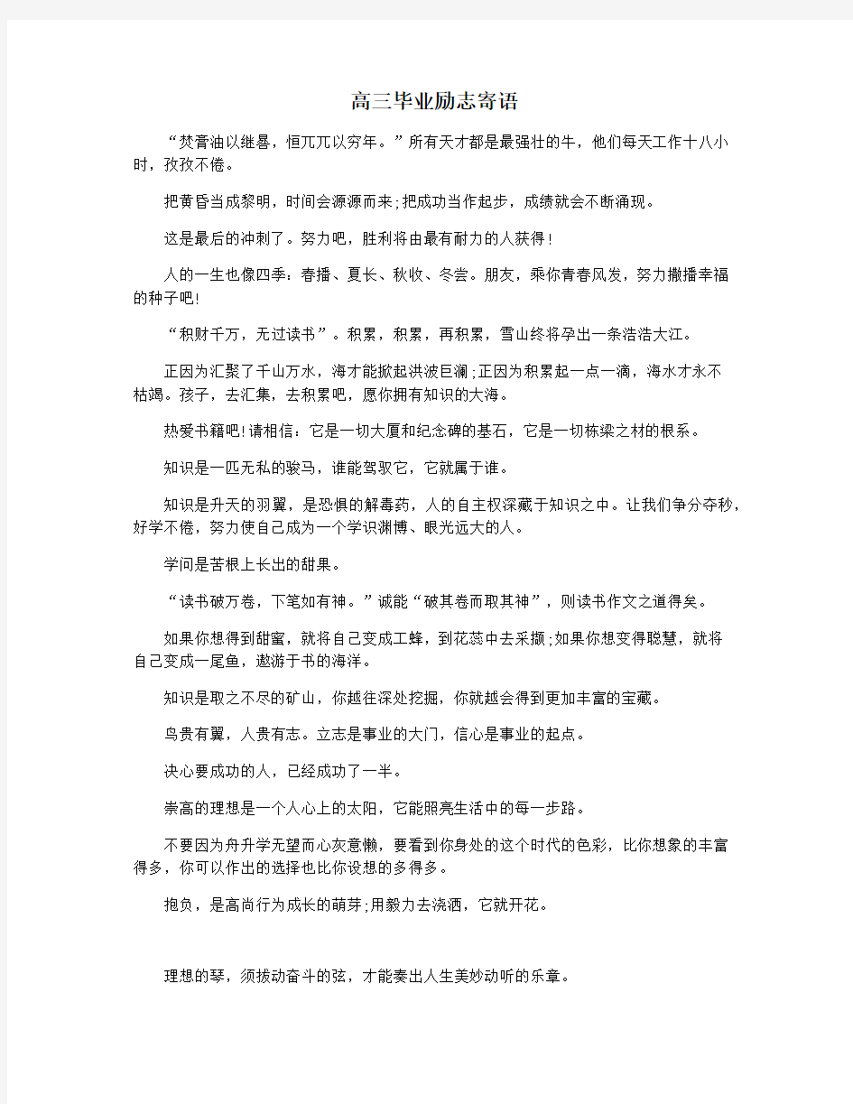 高三毕业励志寄语