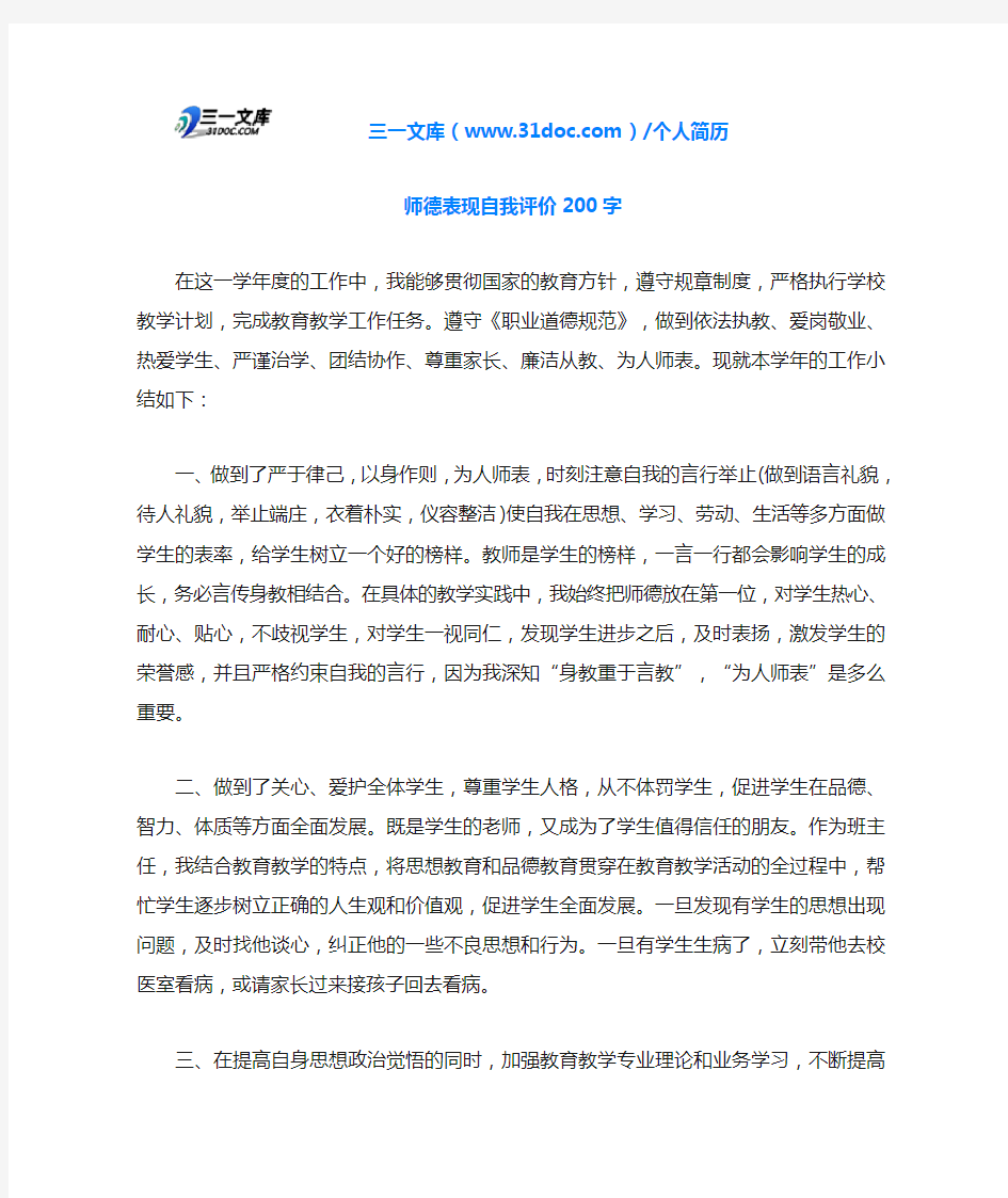 师德表现自我评价200字