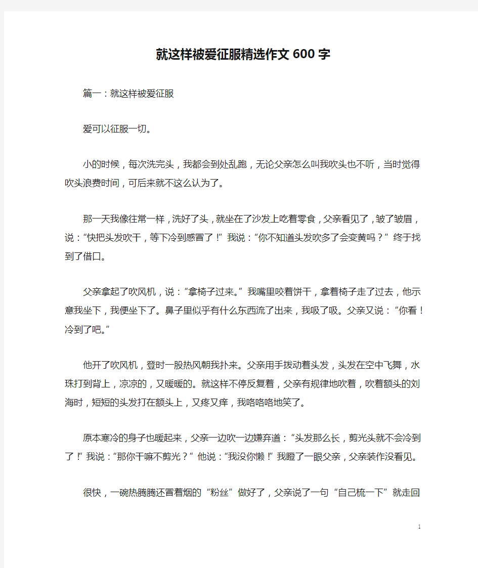 就这样被爱征服精选作文600字