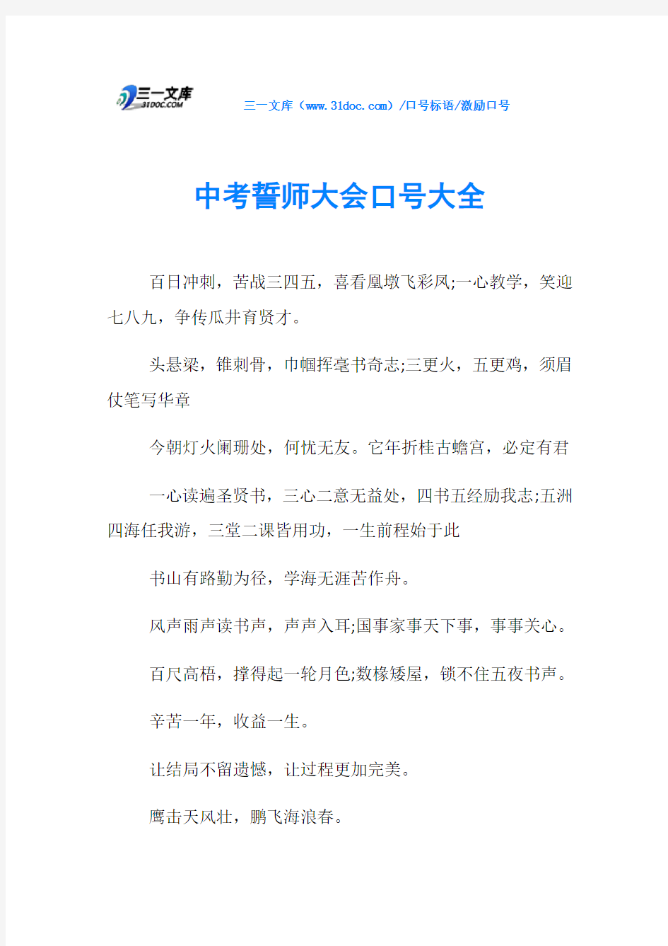 激励口号中考誓师大会口号大全